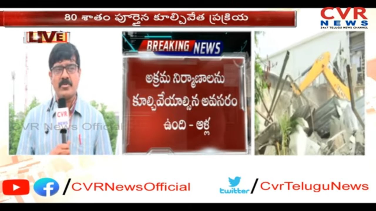 Demolition Of Praja Vedika LIVE at Undavalli : Praja Vedika demolition 80% Completed | CVR News