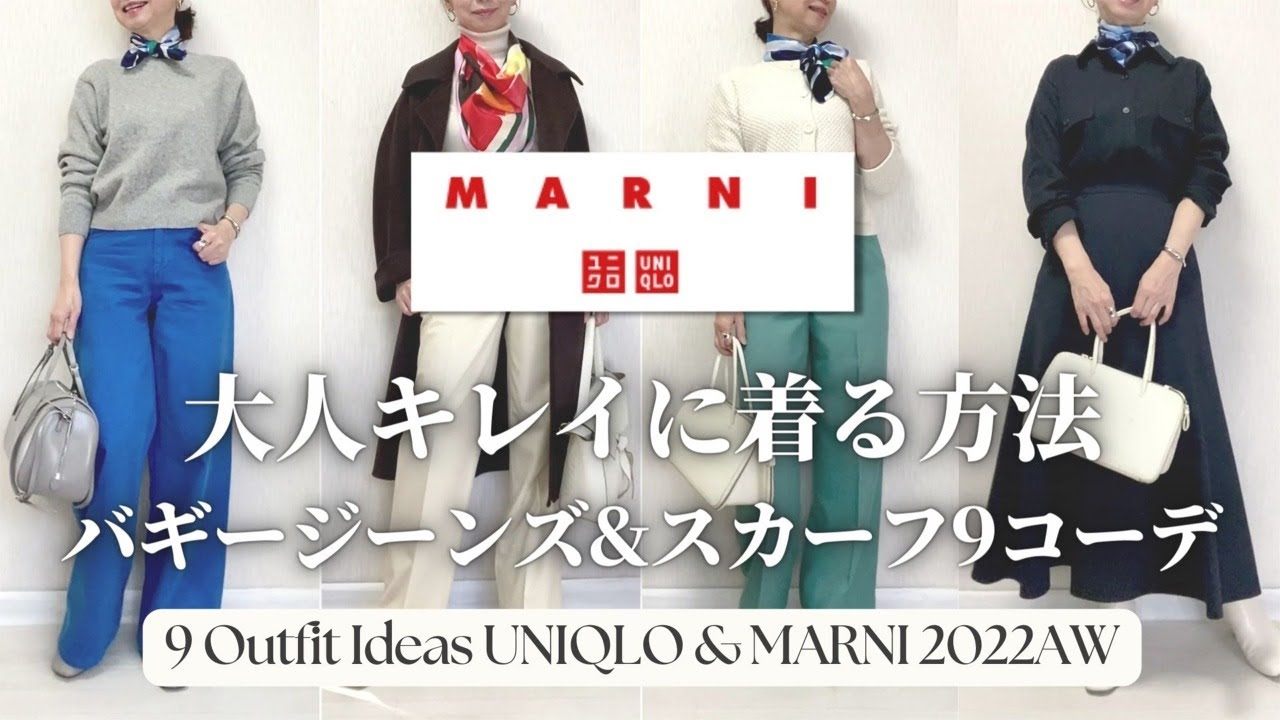【UNIQLO&MARNI】大人キレイに着るコーデ9選 ユニクロ＆マルニ バギージーンズ・スカーフ2022 Outfit ideas