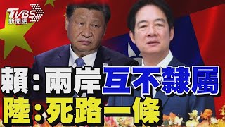 賴清德強硬表態兩岸「互不隸屬」 王毅:挑戰一中原則終將失敗TVBS新聞