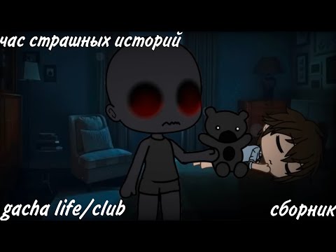 ✩страшилки на ночь✩ час страшных историй gacha life и gacha club