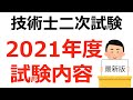 【技術士】2021年度技術士二次試験の受験者必見！ 実施案内の解説！