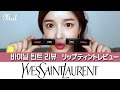 【日本語字幕】어머 이건 꼭 사야해!! YSL 바이닐 틴트리뷰 ㅣリップティントレビュー♡