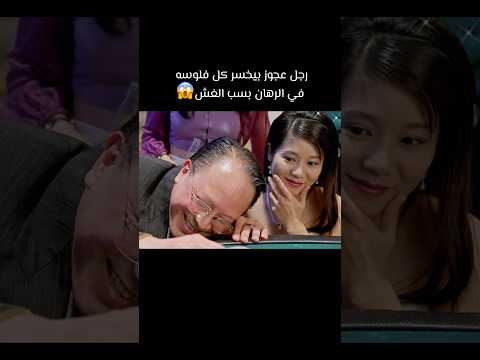 رجل عجوز بيخسر كل فلوسه في الرهان بسب الغش Foryou Movie هتضحك Film افلام فيلم اكسبلور