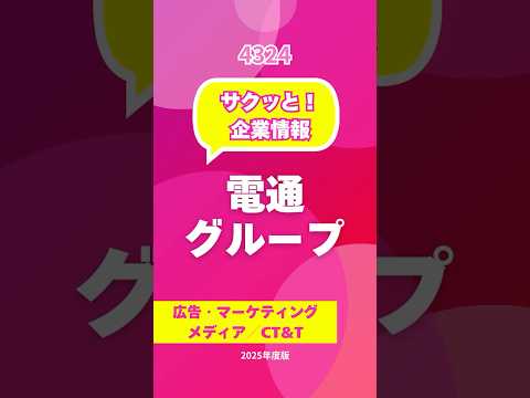 サクッと！電通グループ 4324 #広告 #マーケティング