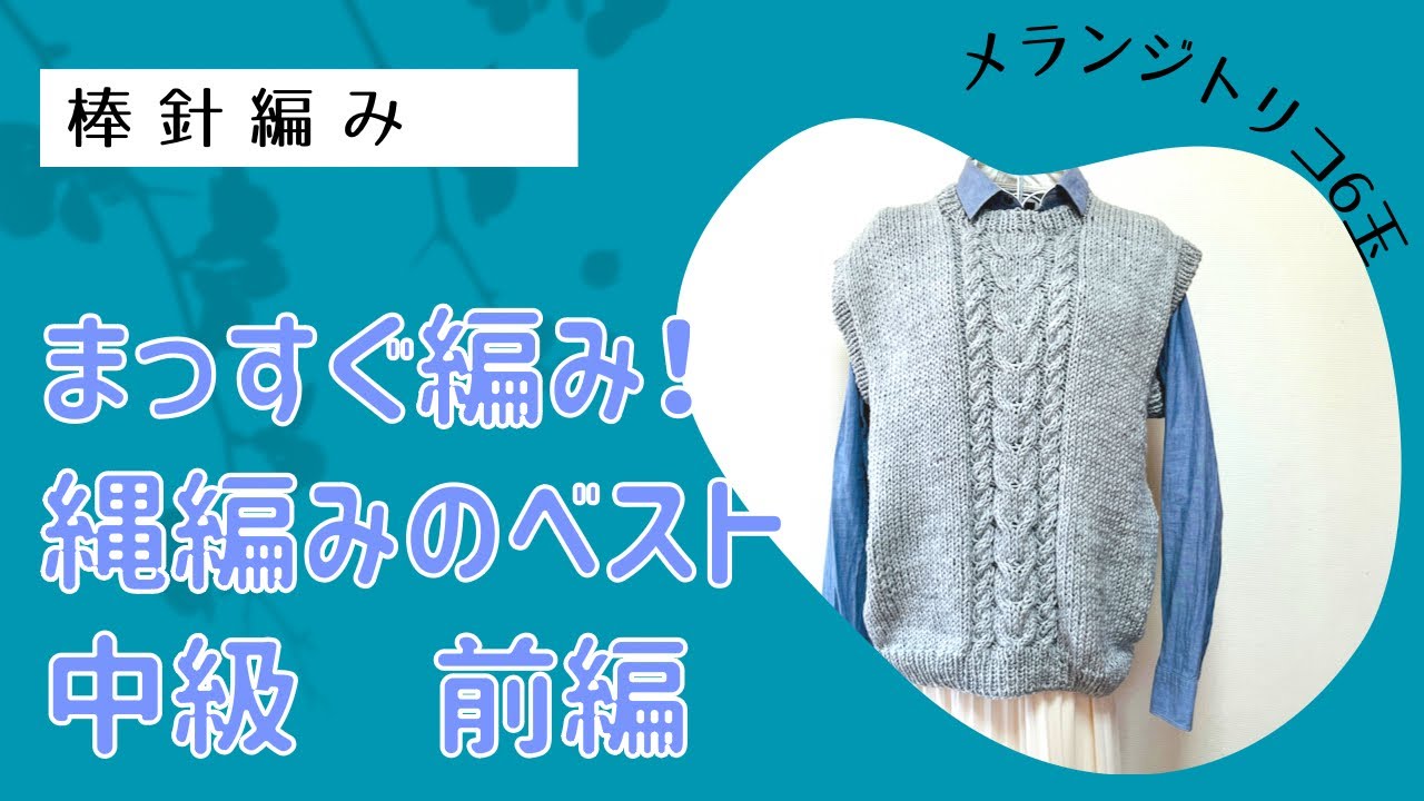 できるだけ簡単に！縄編みのベスト前編　概要欄チェック↓