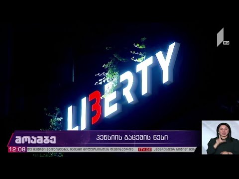 პენსიების გაცემის წესი