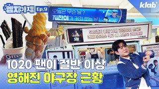 KBS 야구 중계 아나운서가 소개하는 요즘 야구장 근황｜크랩