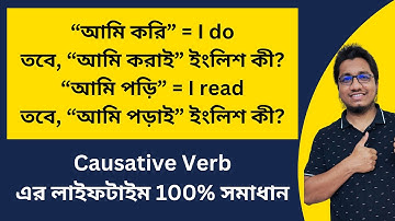 Get, Have, Make, Let ও Help এর ব্যবহার || Causative verbs || Spoken English || IELTS