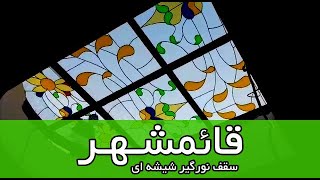 سقف نورگیر شیشه ای قائمشهر - ساخته شده با شیشه های تزئینی استین گلس