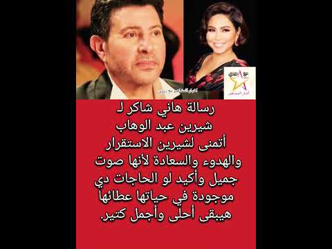 هاني شاكر ل شيرين عبد الوهاب