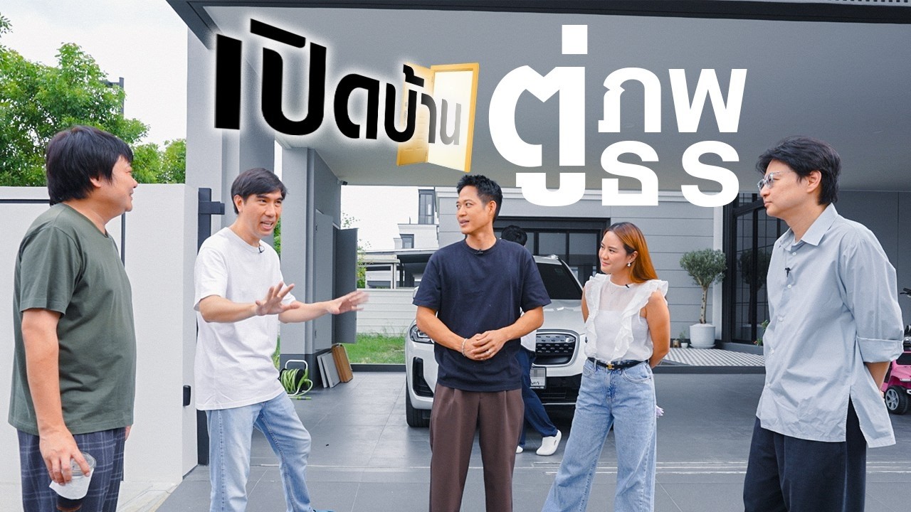 เปิดบ้านตู่ ภพธร🏠