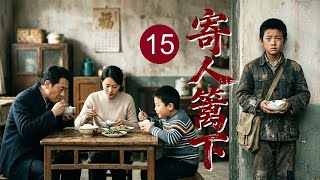 【2026家庭剧】《寄人篱下》15 | 富豪外孙流落穷苦人家，受尽冷眼仍心怀善意，寻亲在即却被继兄顶替身份！ screenshot 5