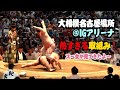 【大相撲名古屋場所@IGアリーナ】熱すぎる取組み！スー女が現地で見てきたよ