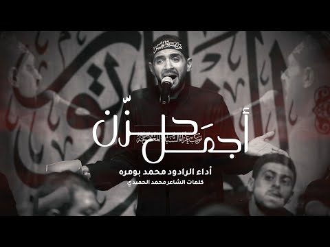 أجمل حزن محمد بومره ليلة 14 محرم 1447ه