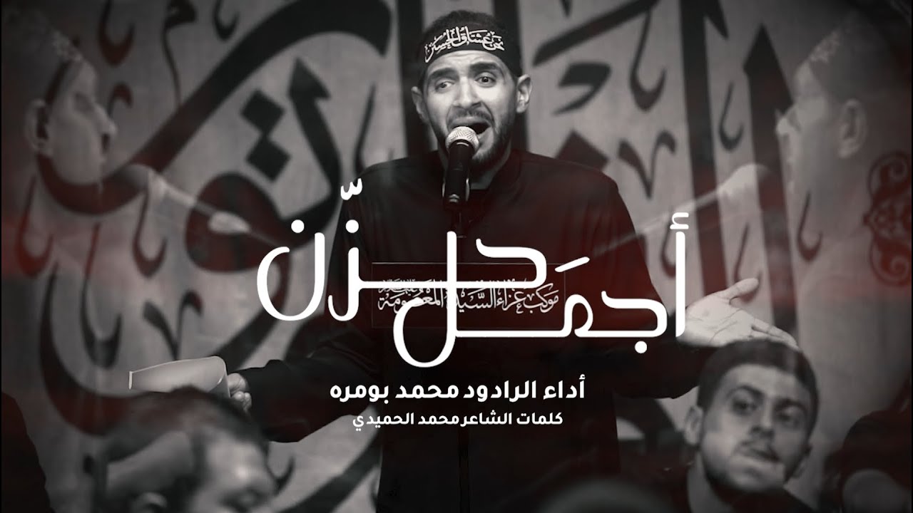 أجمل حزن  | محمد بومره | ليلة 14 محرم 1447هـ
