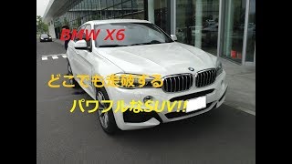 【輸入車、試乗】BMW X6の豪快な走りを楽しんだ!