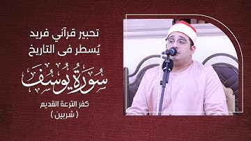 تحبير قرآني فريد يُسطر فى التاريخ من سورة #يوسف للشيخ #محمود_الشحات  | كفر الترعة القديم ( شربين )