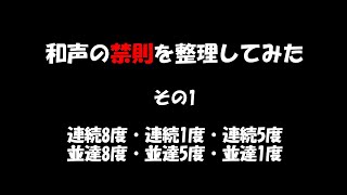 和声の禁則を音楽にしてみた　その1　Harmonics prohibition　Part 1