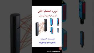 #دورة_التحكم_الآلي الدرس الرابع والأربعون #لحساسات_الضوئية #optical_sensors