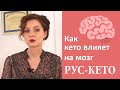 Как кето-диета влияет на мозг | Исследования