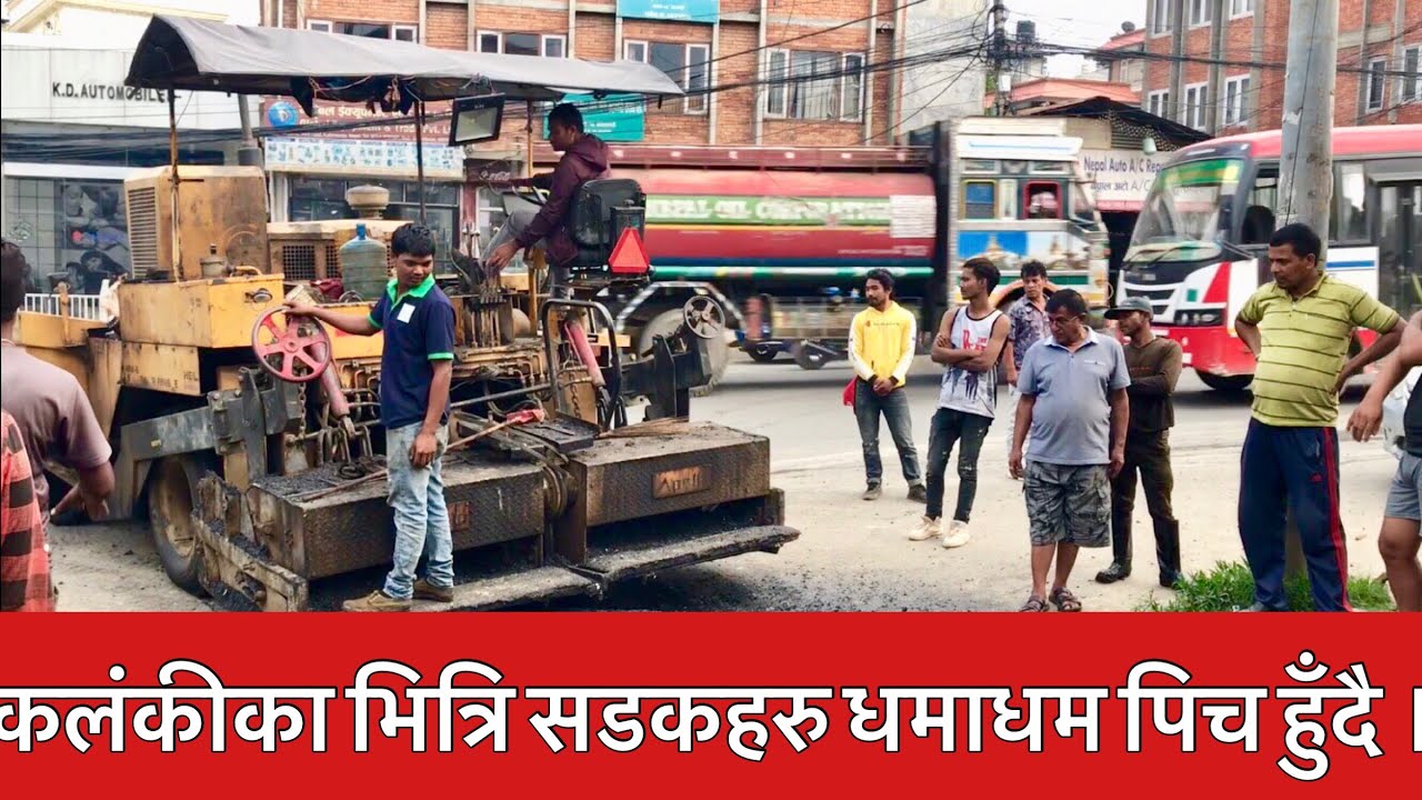 Kalanki Road Construction. कलंकी को भित्रि सडकहरुपनि पिच गरिंदै