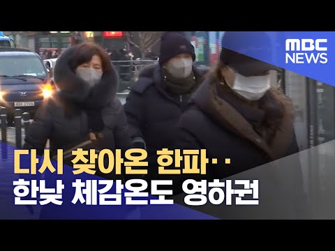 다시 찾아온 한파‥한낮 체감온도 영하권 (2022.12.04/뉴스투데이/MBC)
