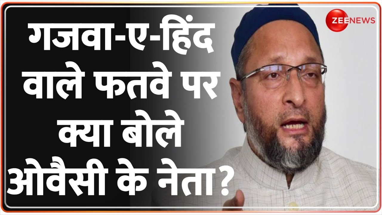 Ghazwa e Hind Row: गजवा-ए-हिंद वाले फतवे पर क्या बोले ओवैसी के नेता? | Darul Uloom Deoband Fatwa
