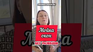 Разводы на окнах? Спрей не главное! Покажу правильную технику! #разводы #мойкаокон #окна #мытьеокон