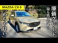 【SUV嫌いに乗って欲しい】マツダ CX-5 試乗インプレッション｜POV Driving Impressions