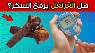 هل القرنفل مفيد أم مضر لمرضى السكري؟