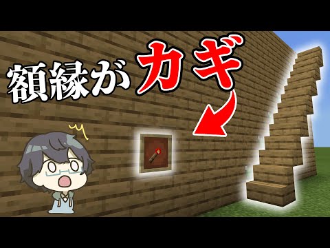 【マイクラ統合版】超簡単！額縁の中を動かすと隠し階段が出現！