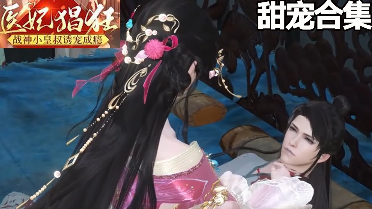 医妃猖狂：战神小皇叔的甜宠人生