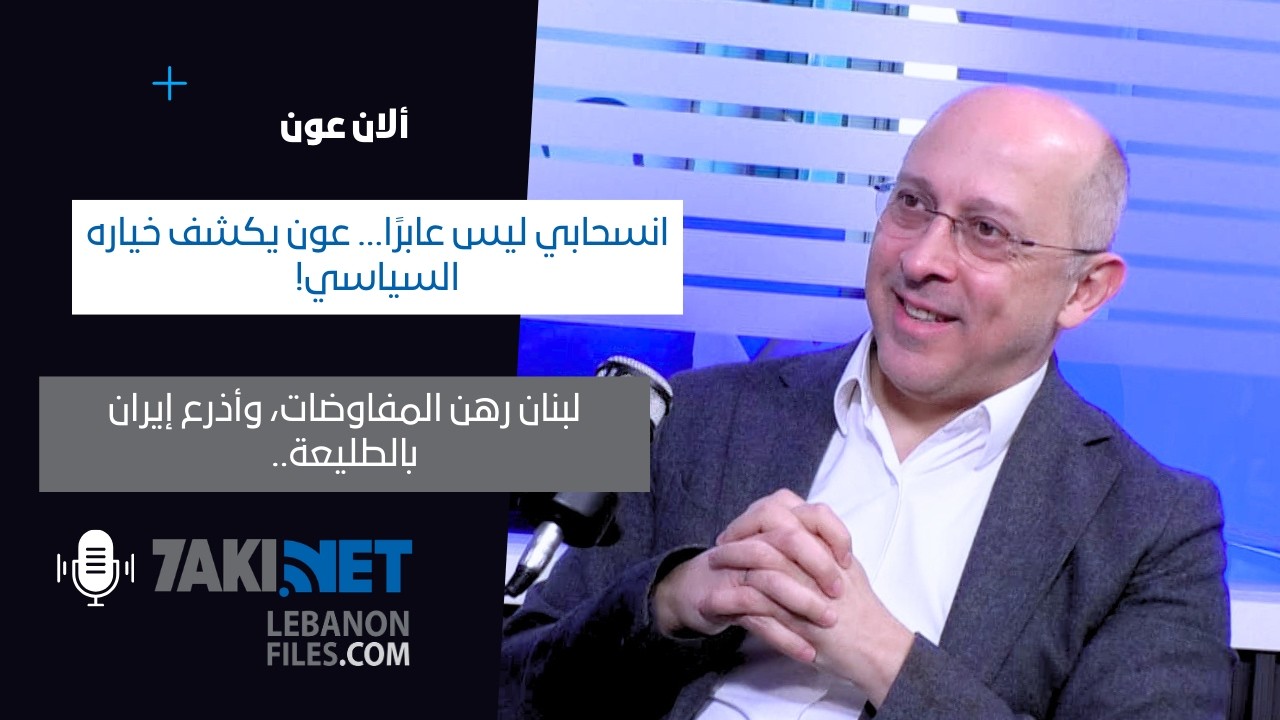 ألان عون بصراحة غير مسبوقة: علاقته التيار، التحالفات، ومن يملك قرار المرحلة المقبلة!