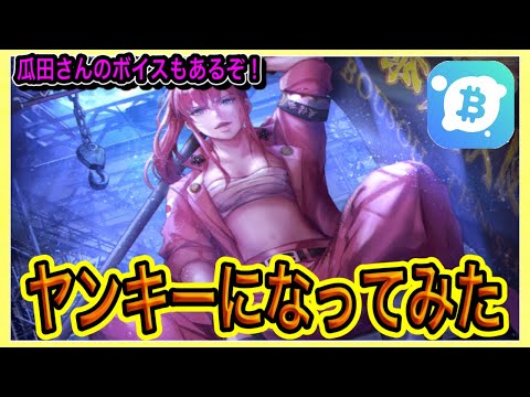 ヤンキーになってお小遣いゲットｗｗ瓜田純士さんのボイス付きで結構豪華だぞ！【喧嘩道-全國不良番付- ビットスタート ポイ活 暗号資産 仮想通貨 お金稼ぎ】