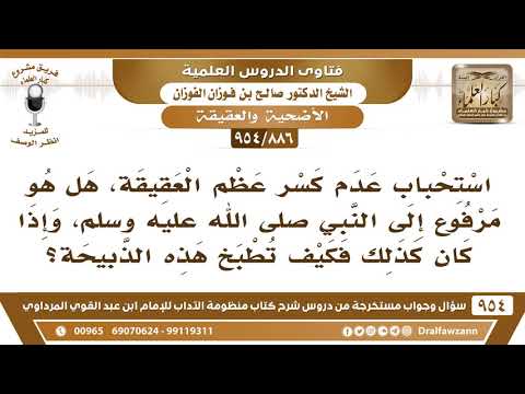 [886 -954] استحباب عدم كسر عظم العقيقة، هل هو مرفوع إلى النبي ﷺ؟