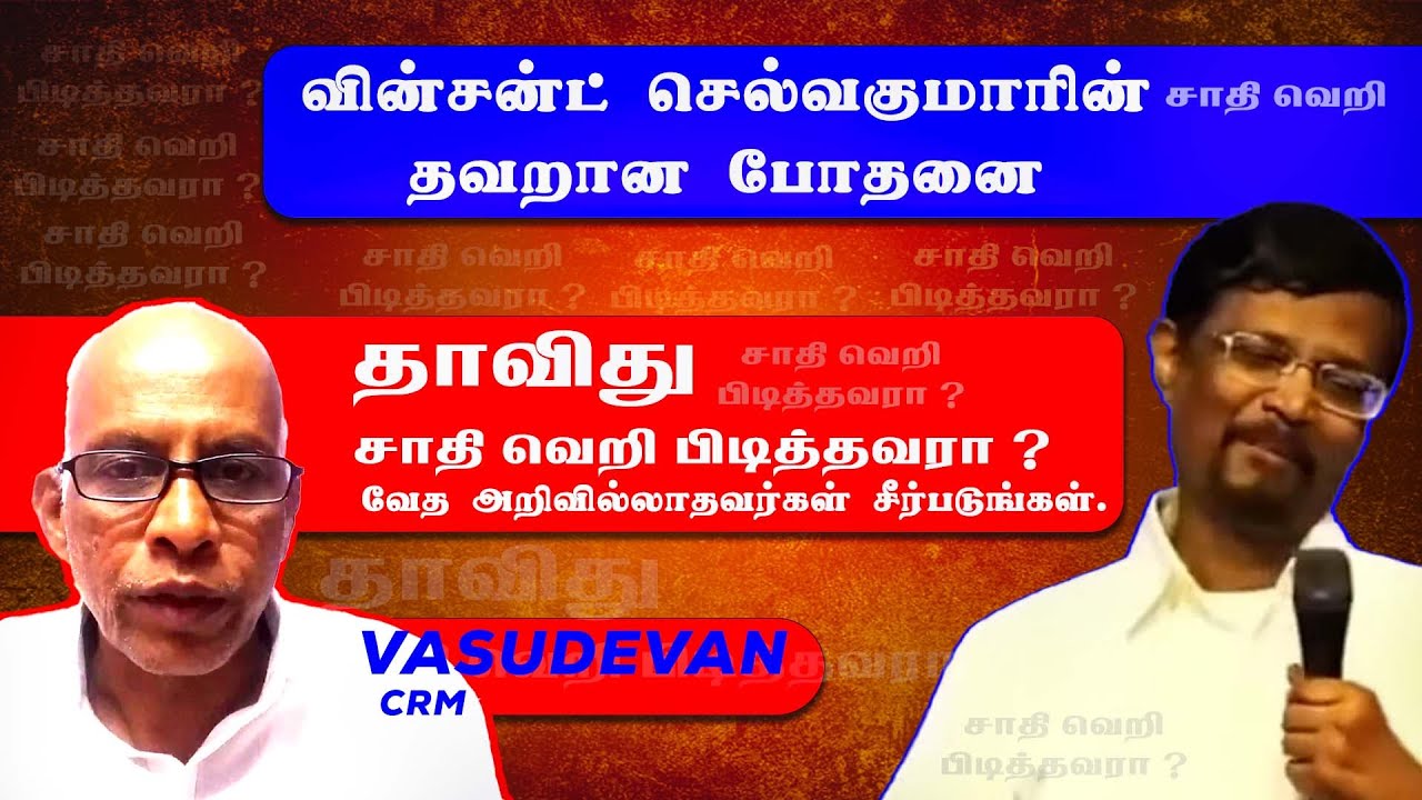 FALSE PREACHING   *சகோ.*வின்சன்ட் செல்வகுமாரின் தவறான போதனை || CRM Vasudevan