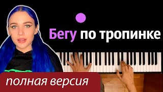 ​ MIA BOYKA - Бегу по тропинке (полная версия) ● караоке | PIANO_KARAOKE ● ᴴᴰ + НОТЫ & MIDI