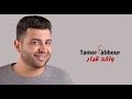 Tamer Ghabour Wa5ed Qarar 2016 تامر غبور واخد قرار 