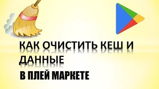 How to clear cache in Play Store. How to delete Play Store data screenshot 3