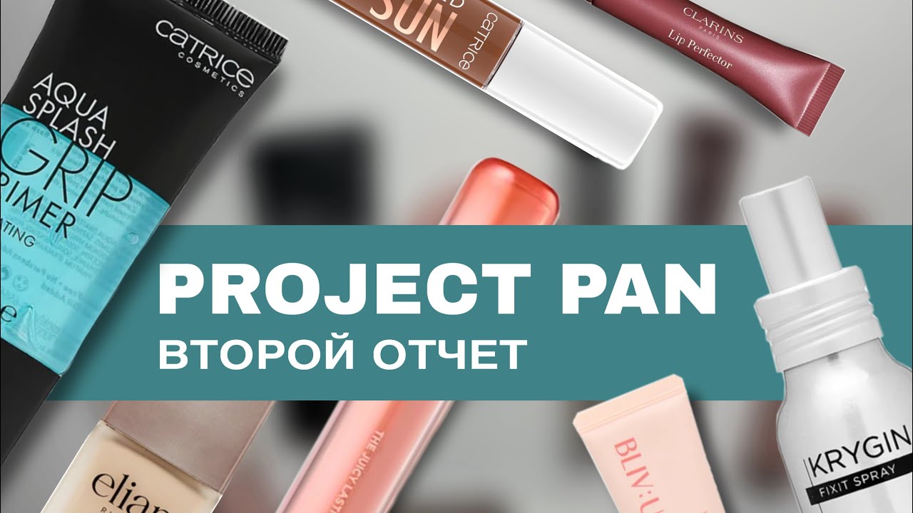 Project Pan косметика 2025 второй отчет за октябрь месяц