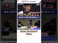 【渋川難波】三軒リーチに赤5sを押して放銃したシーンを観て爆笑する堀さん・森井監督 #mリーグ #shorts 【切り抜き】
