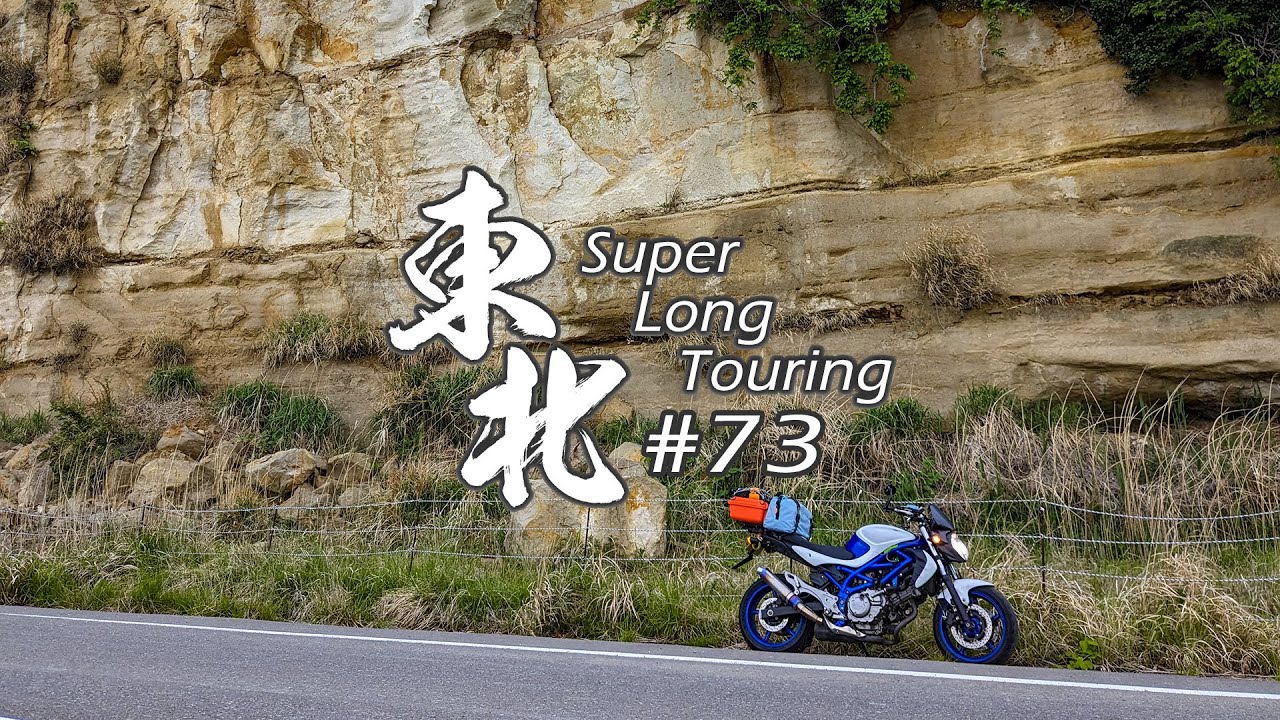 バイク旅】#73 東北地方 11日間ツーリング 松川浦→縄文海進の海食崖