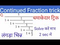 Continued fraction short trick |   लंगड़ा भिन्न | सतत भिन्न | वितत भिन्न short trick #shorts