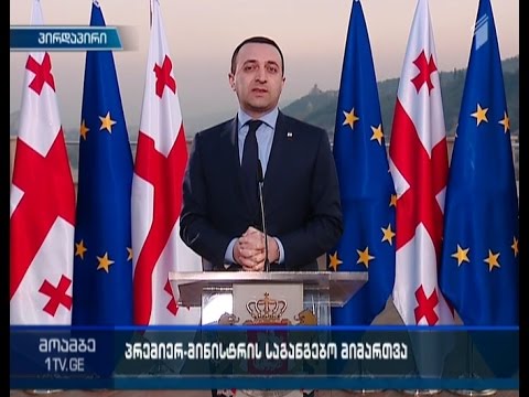 \"მოამბის\" სპეციალური გამოშვება - პრემიერის საგანგებო განცხადება