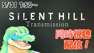 【同時視聴】SILENT HILL Transmissionを一緒に見よう！ 【鰐口(わにぐち)ユウ Vtuber】
