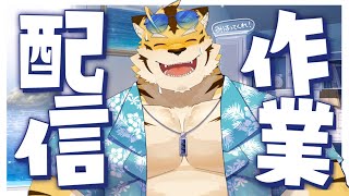 【作業配信】月末は作業に追われる虎【蜜虎/獣VTuber】