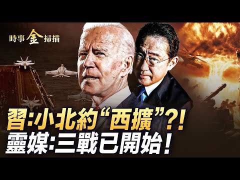 亞太小北約「西擴」？日首相直指中共黑手段；各國緊急預警伊朗隨時開打，真主黨卻先動手了；澤連斯基兩大憂慮，英靈媒說三戰已經開始。| #時事金掃描 #金然 4/12/2024