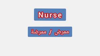 '' Nurse ..  ترجمة كلمة انجليزية الى العربية - '' ممرض/ ممرضة
