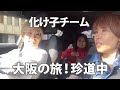 【化け子大阪へ行く】ウエダ美粧堂を訪問