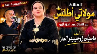 قصارة أمازيغية رائعة الفنانة مولاتي أطلس مع الفنان عبد الحق أزرو  أغنية  ماسيان إوحبيبينو العار   - اسمعها